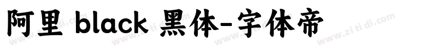 阿里 black 黑体字体转换